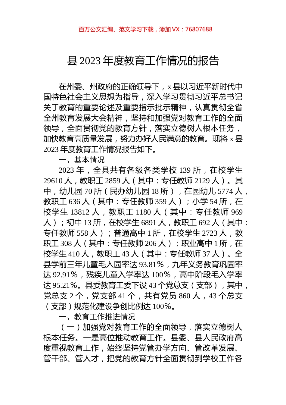 县2023年度教育工作情况的报告.docx_第1页