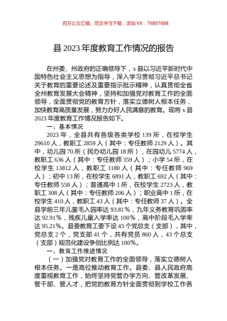 县2023年度教育工作情况的报告.docx
