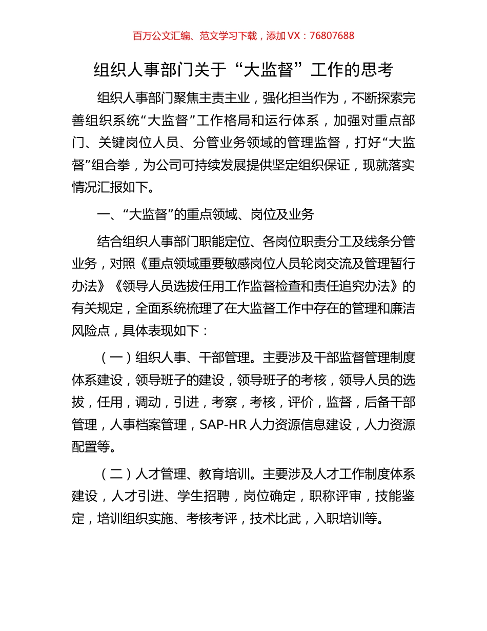 组织人事部门关于“大监督”工作的思考.docx_第1页