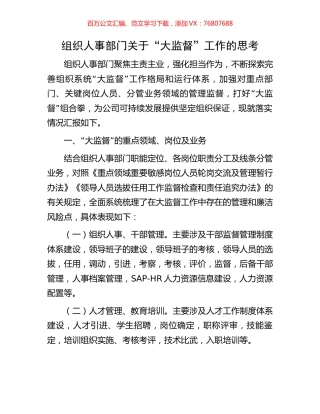 组织人事部门关于“大监督”工作的思考.docx
