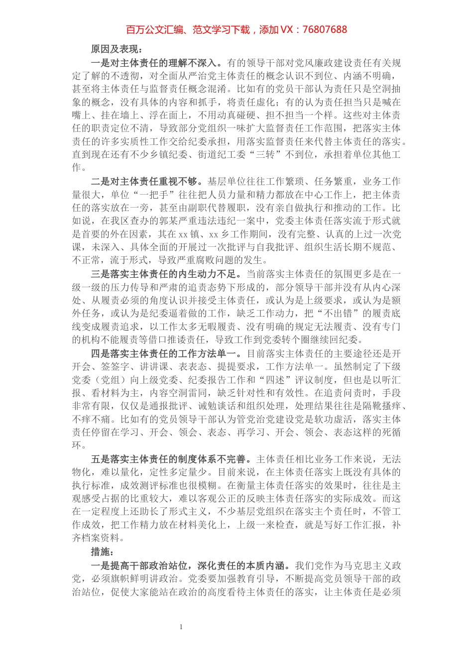 关于全面从严治党主体责任传导不到位的原因分析及措施​​​​​​​​​​​​​​.docx_第1页