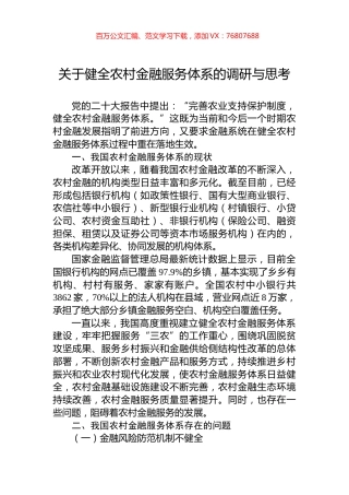 关于健全农村金融服务体系的调研与思考.docx