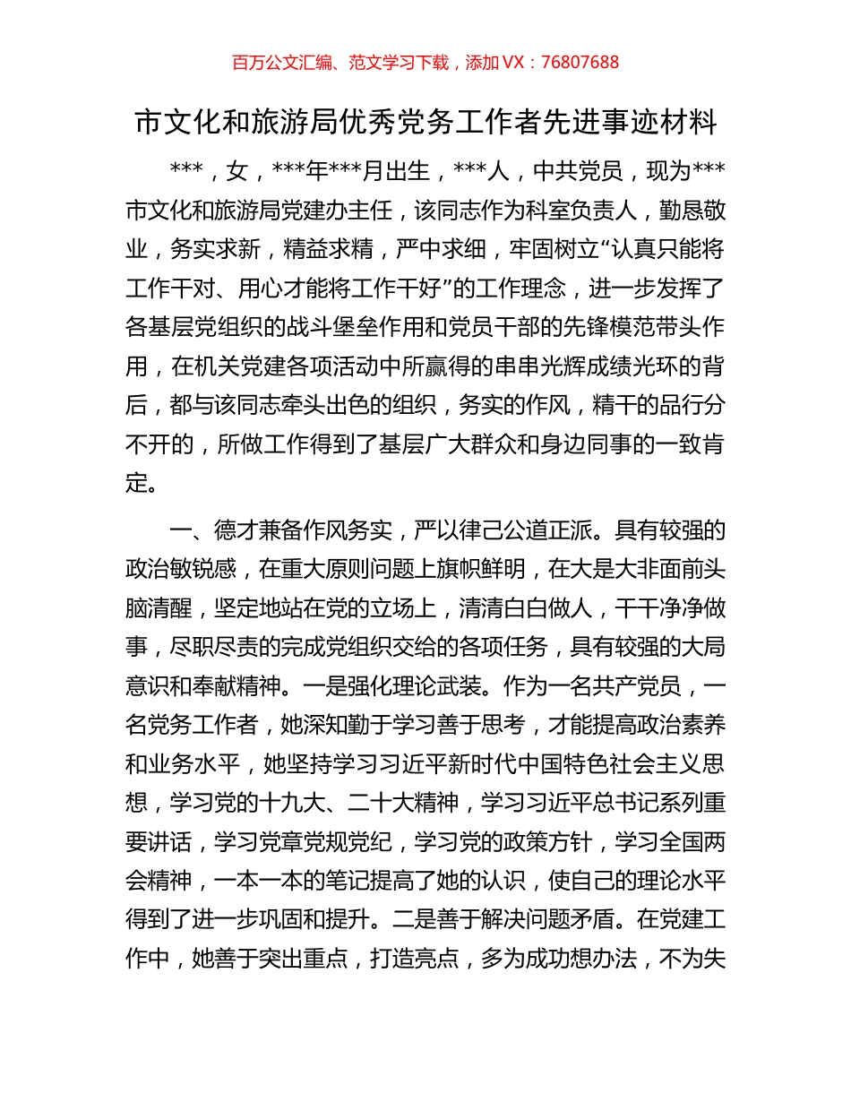 市文化和旅游局优秀党务工作者先进事迹材料.docx_第1页
