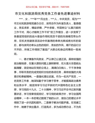 市文化和旅游局优秀党务工作者先进事迹材料.docx