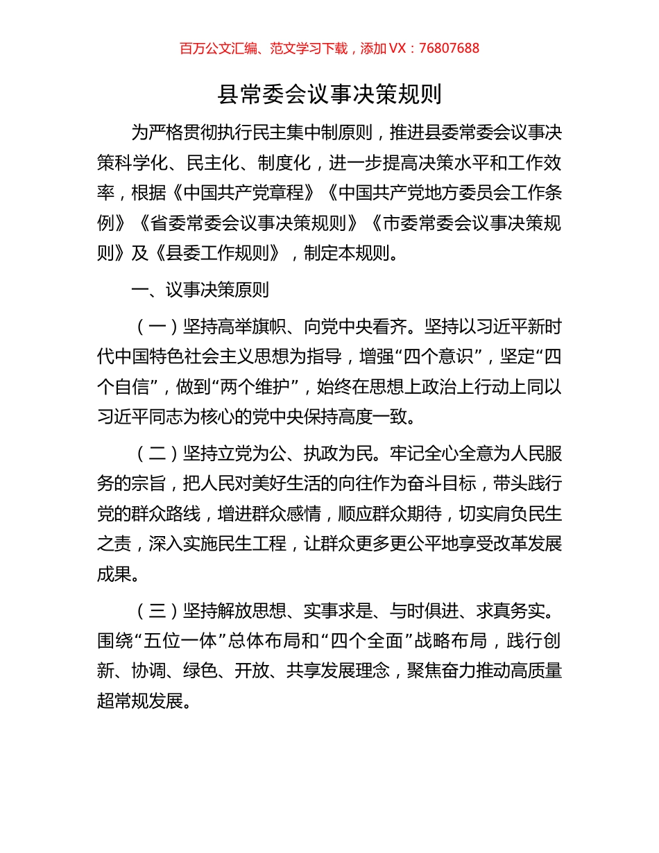 县常委会议事决策规则.docx_第1页