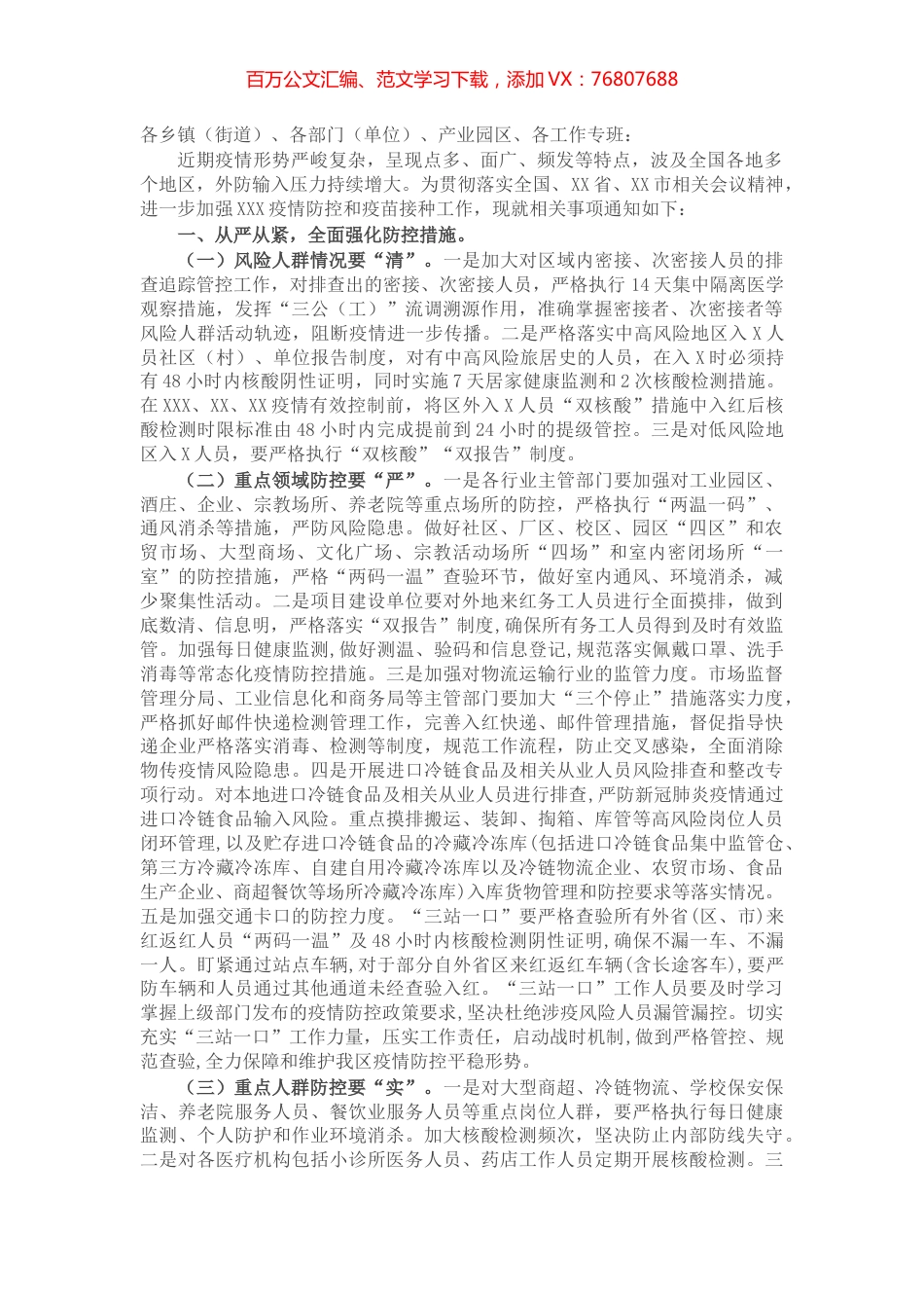 关于进一步加强疫情防控工作的通知.docx_第1页