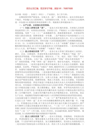 关于进一步加强疫情防控工作的通知.docx