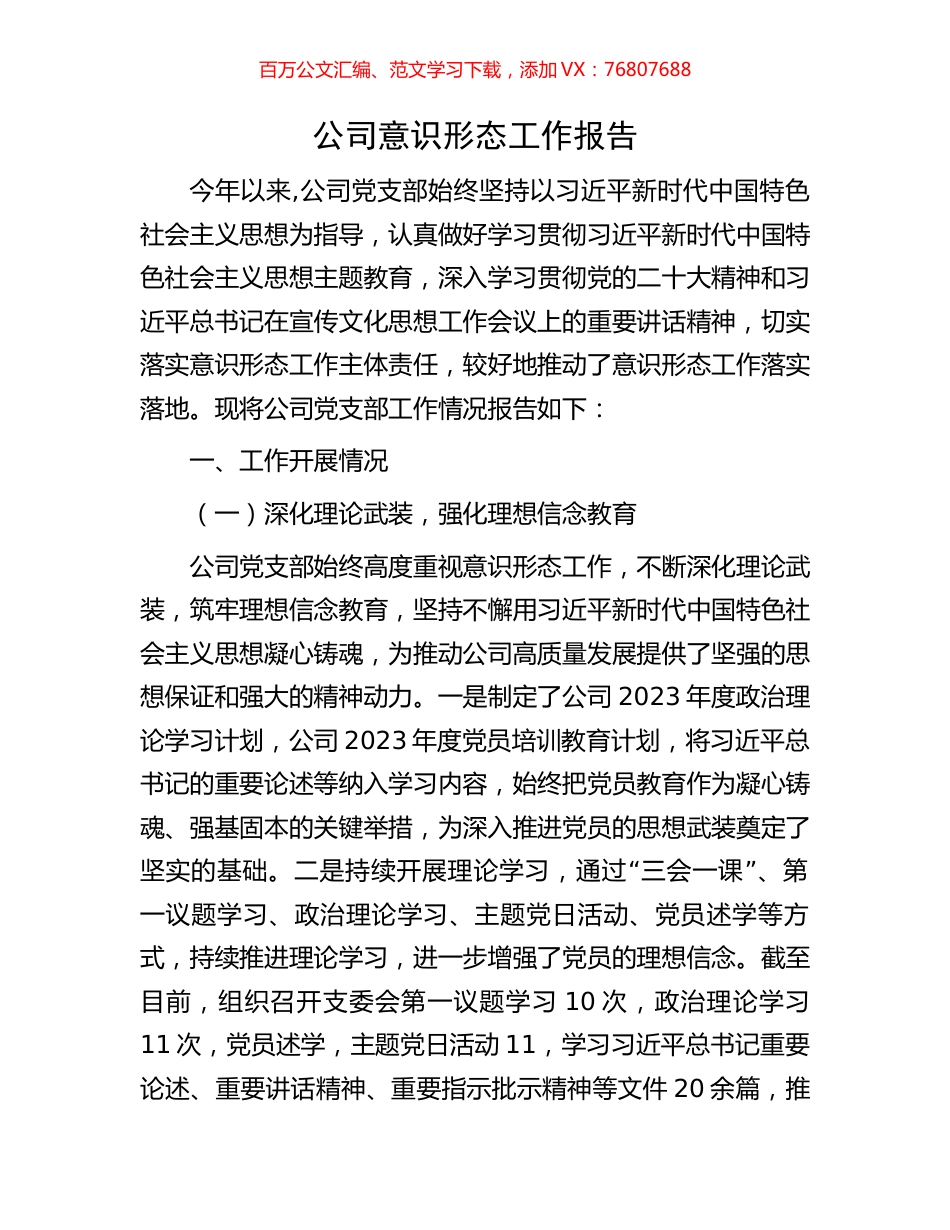 公司意识形态工作报告.docx_第1页