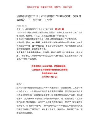 承德市供销社主任：在市供销社2020年党建、党风廉政建设、“三创四建”工作会.docx