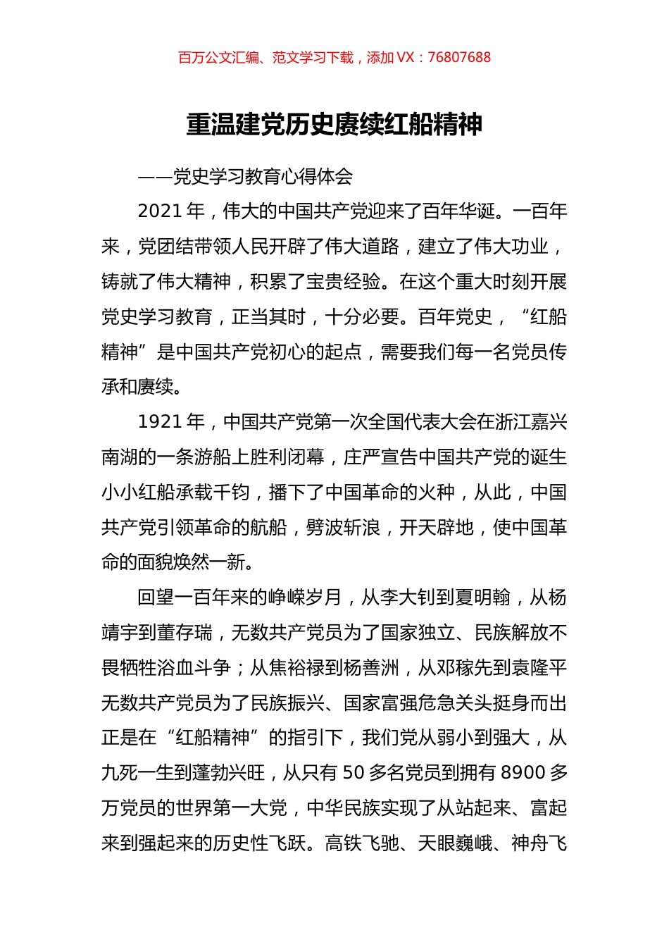 重温建党历史赓续红船精神.docx_第1页