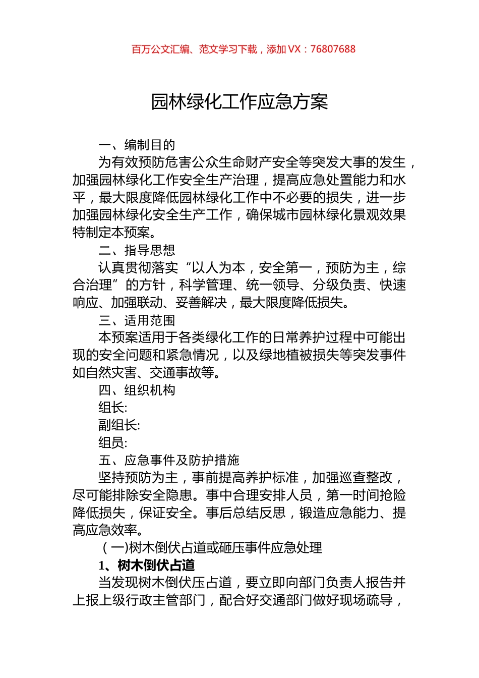 园林绿化工作应急方案.docx_第1页