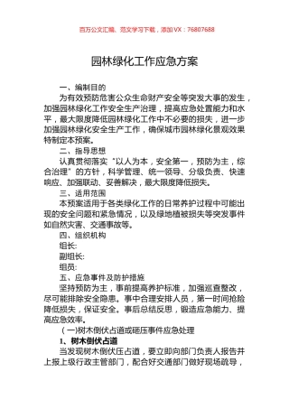 园林绿化工作应急方案.docx