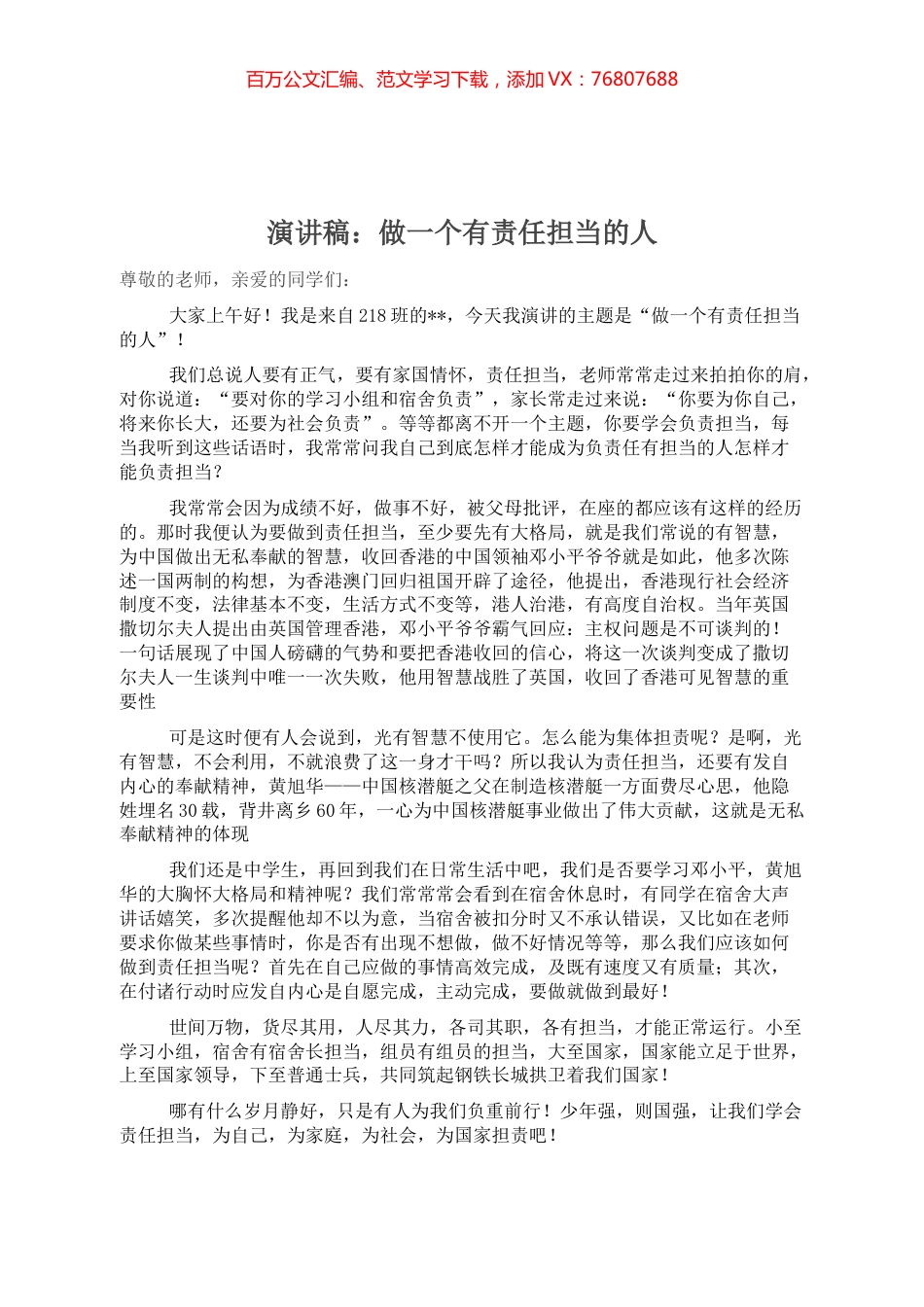 演讲稿：做一个有责任担当的人.docx_第1页
