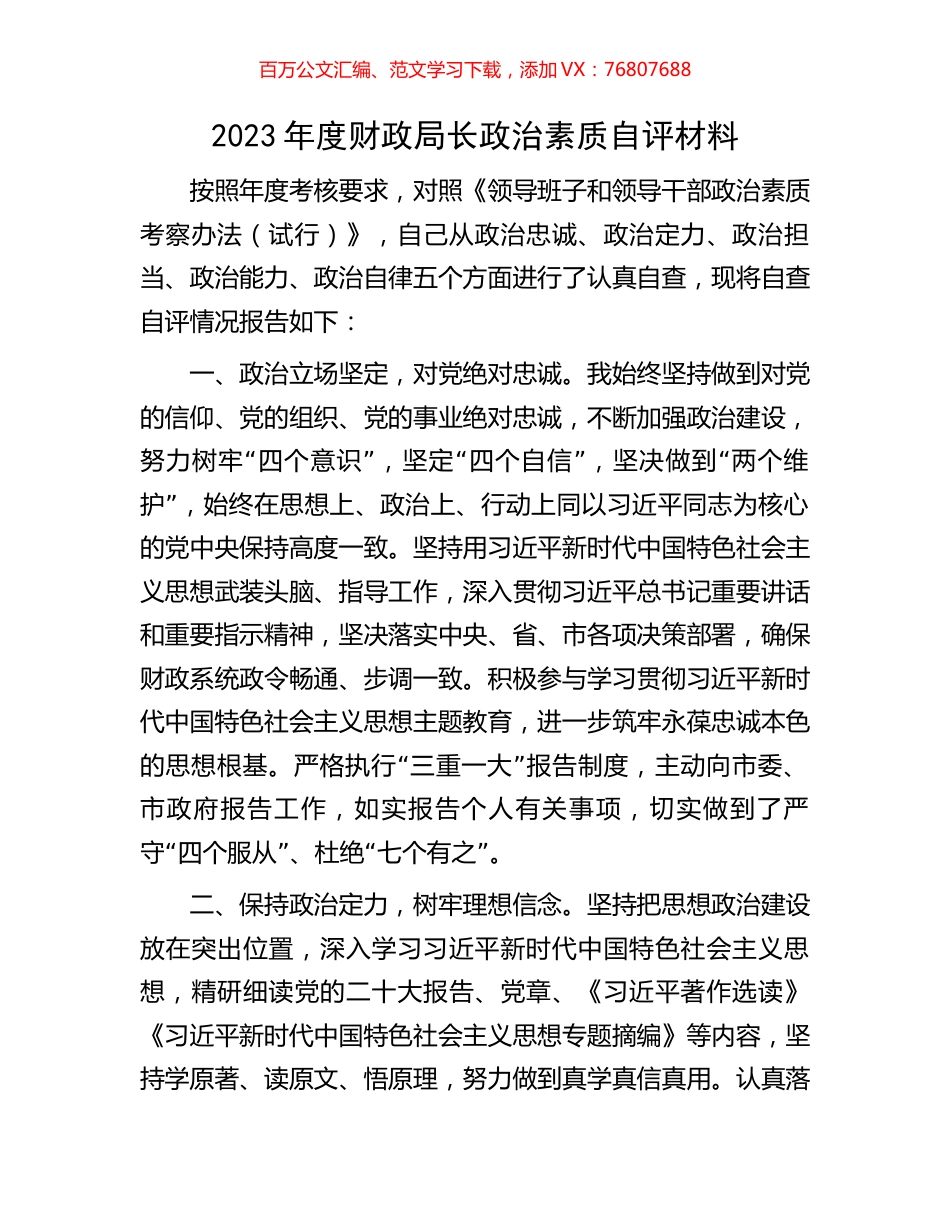 2023年度财政局长政治素质自评材料.docx_第1页