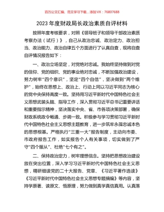 2023年度财政局长政治素质自评材料.docx