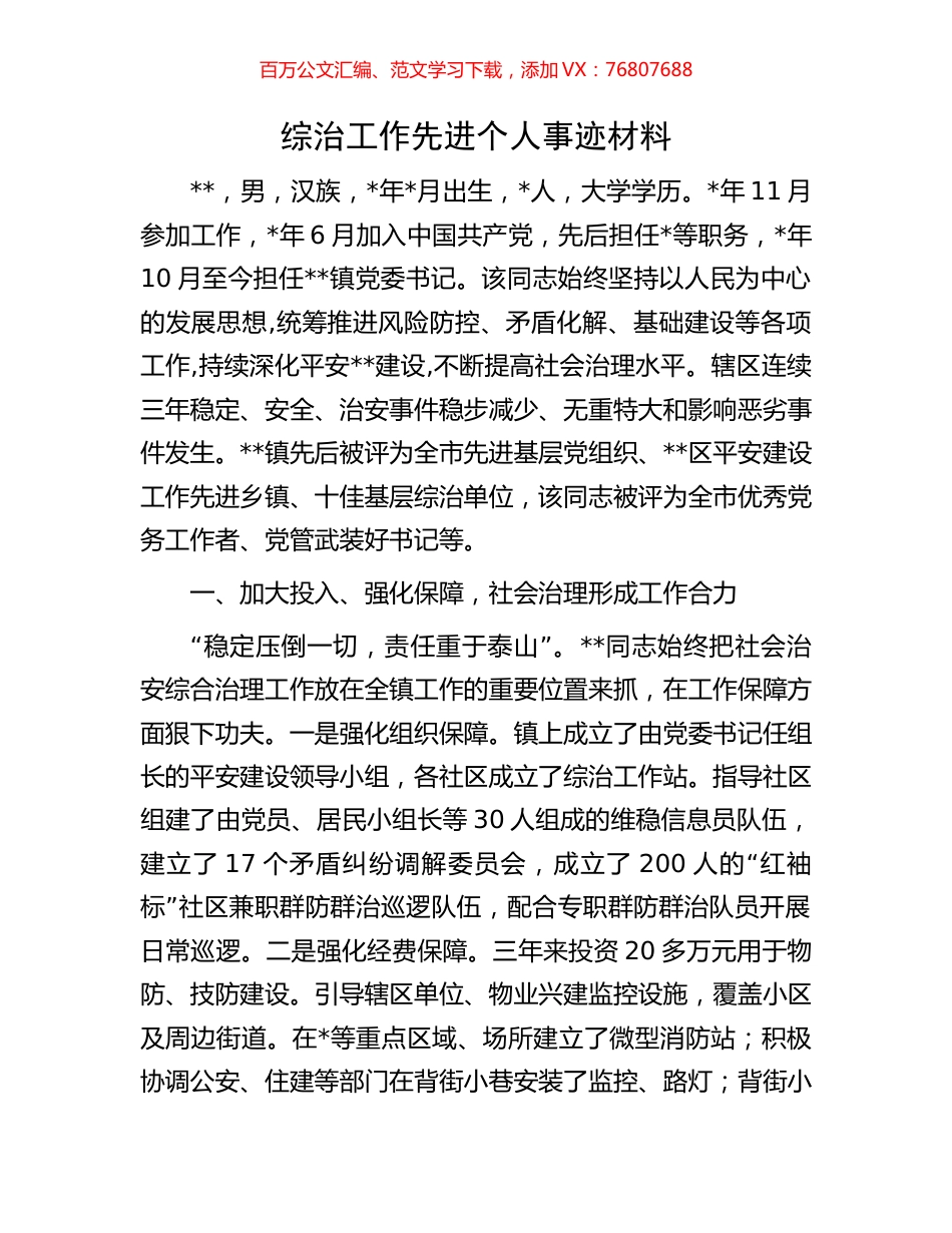 综治工作先进个人事迹材料.docx_第1页