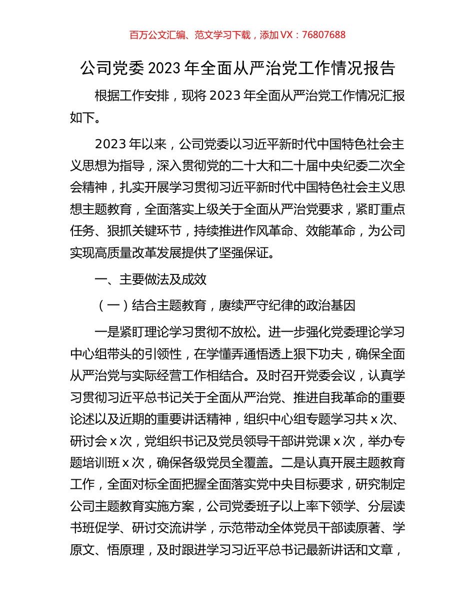 公司党委2023年全面从严治党工作情况报告.docx_第1页