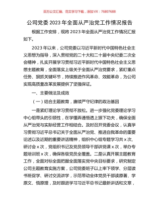 公司党委2023年全面从严治党工作情况报告.docx