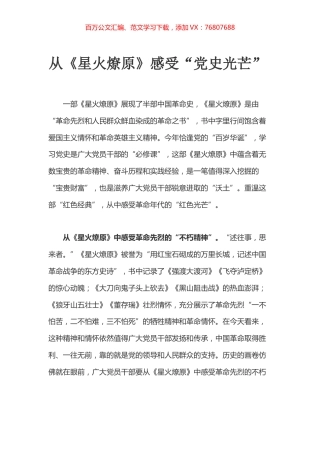 从《星火燎原》感受“党史光芒”.docx