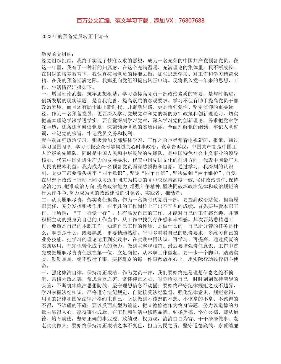 2023年的预备党员转正申请书.docx_第1页