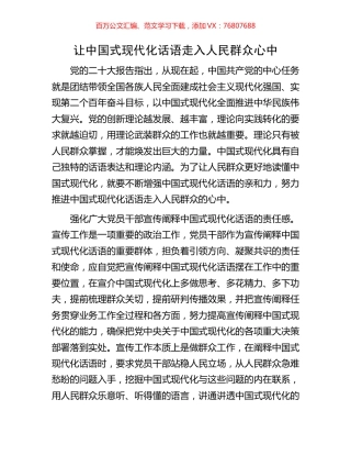 让中国式现代化话语走入人民群众心中.docx