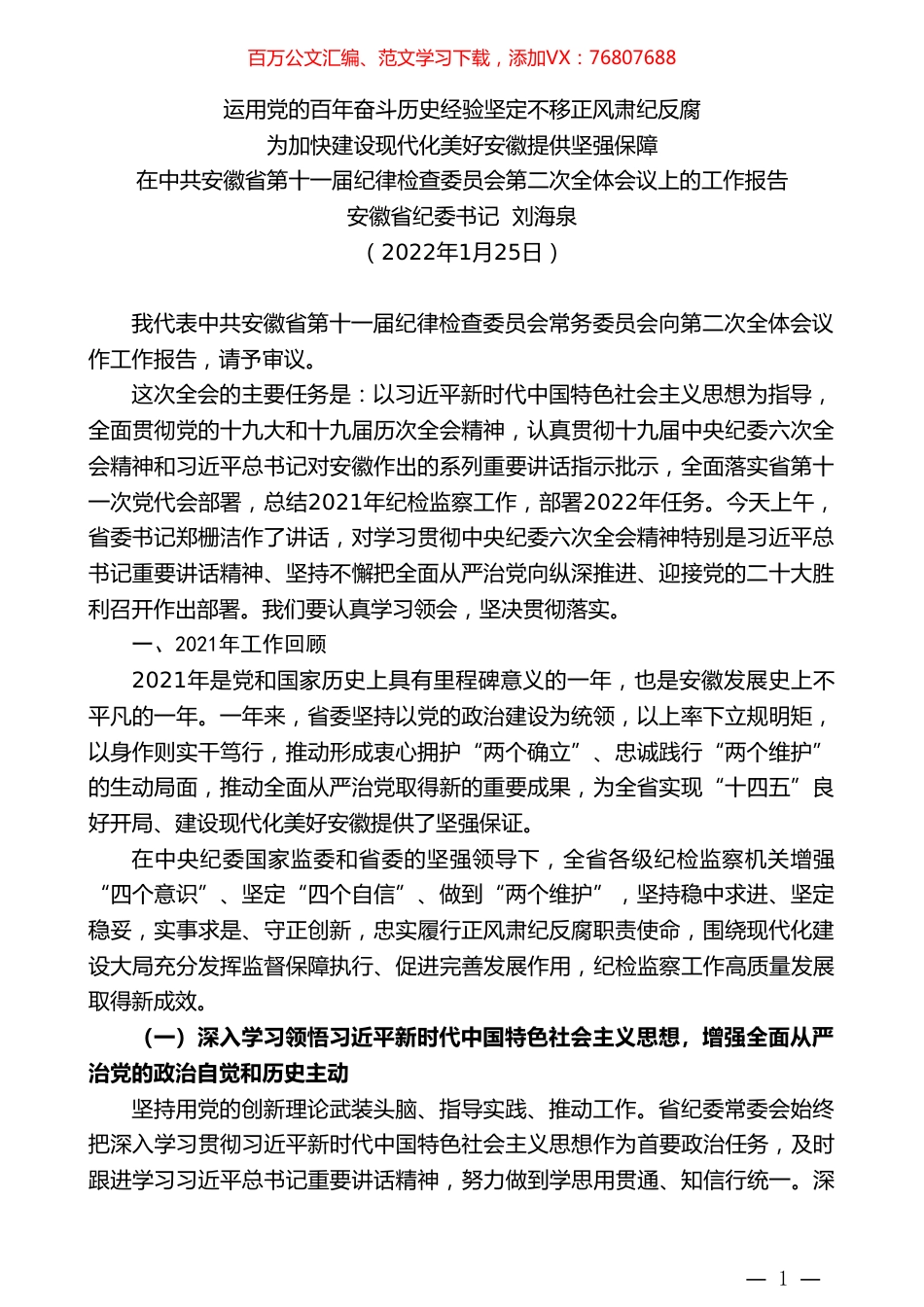 安徽省纪委书记刘海泉：在中共安徽省第十一届纪律检查委员会第二次全体会议上的工作报告.doc_第1页