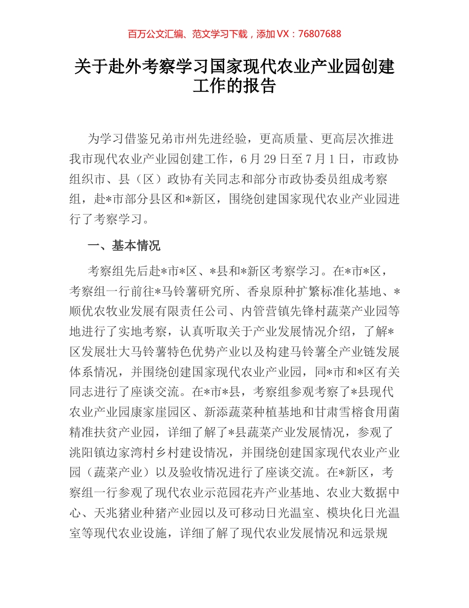 关于赴外考察学习国家现代农业产业园创建工作的报告.docx_第1页
