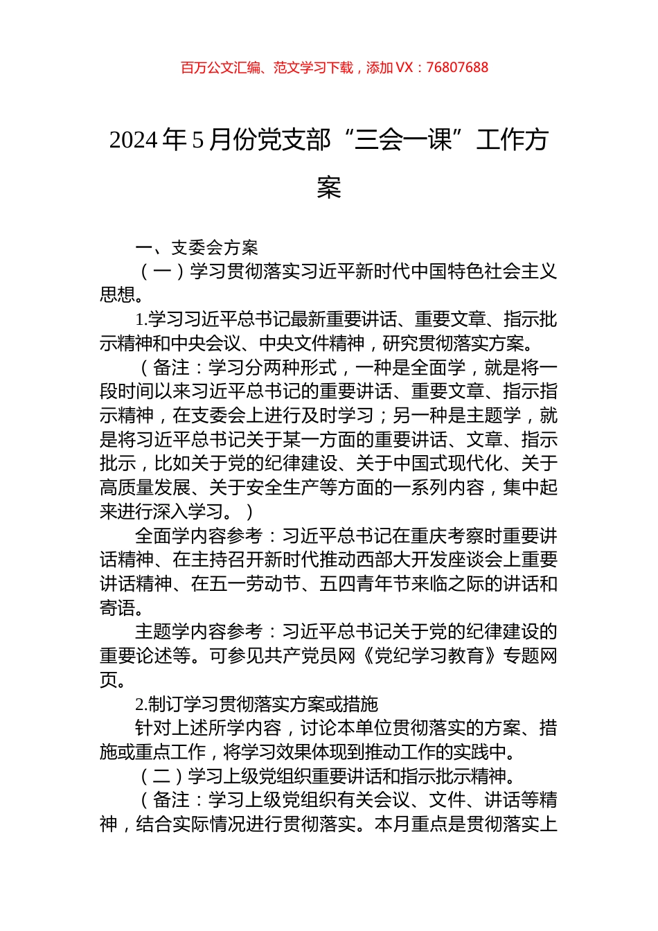 2024年5月份党支部“三会一课”工作方案.docx_第1页