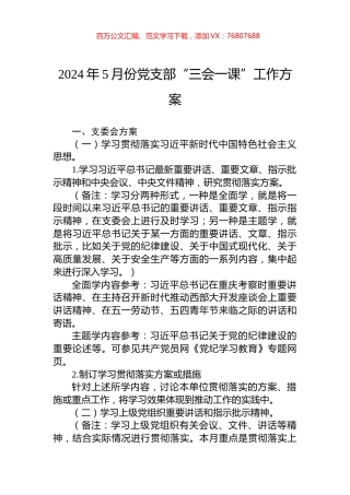 2024年5月份党支部“三会一课”工作方案.docx