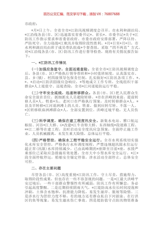 市水利和湖泊局关于防汛工作督导检查情况报告.docx