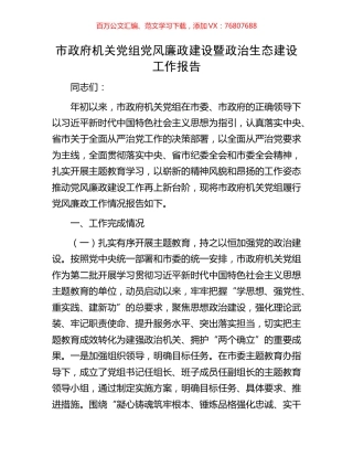 市政府机关党组党风廉政建设暨政治生态建设工作报告.docx