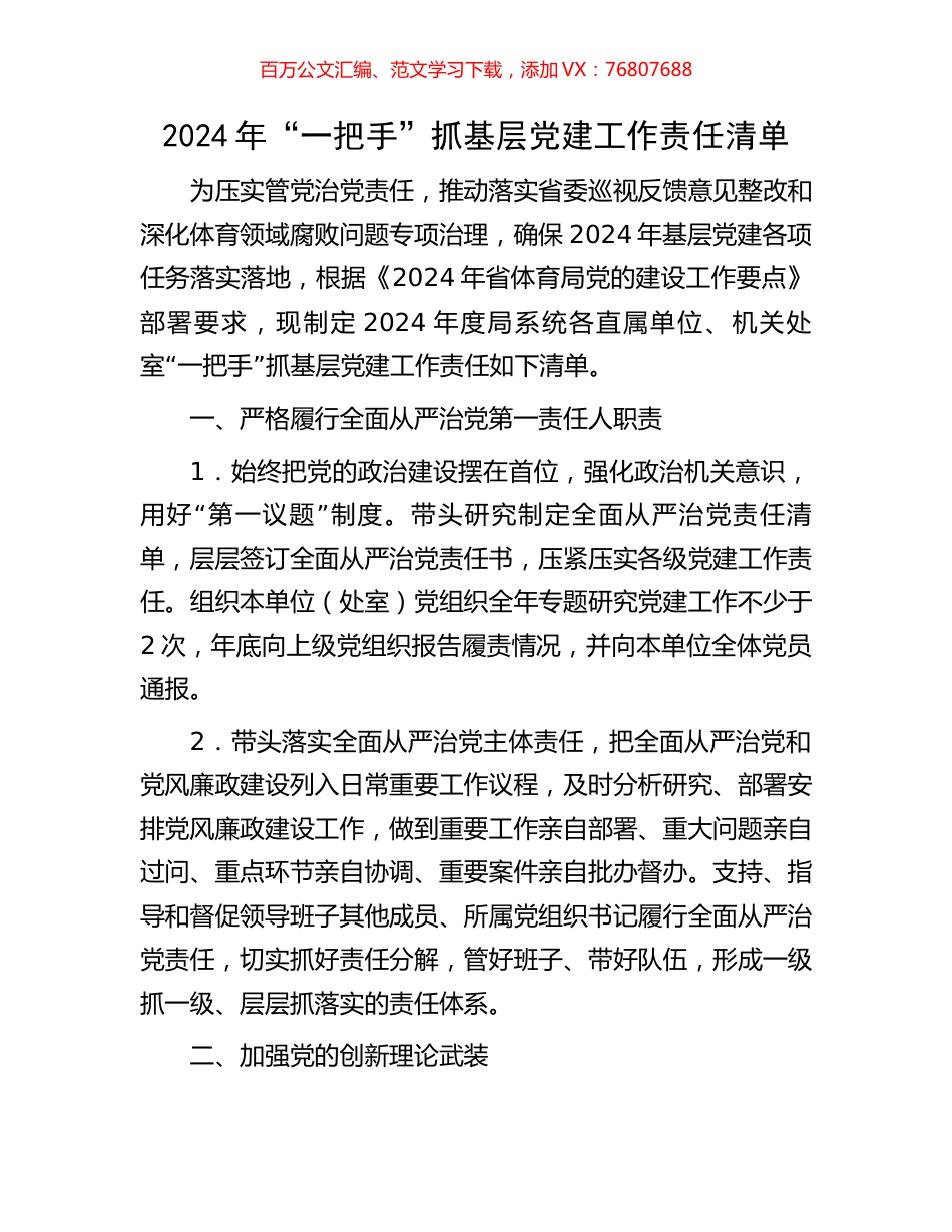 2024年“一把手”抓基层党建工作责任清单.docx_第1页