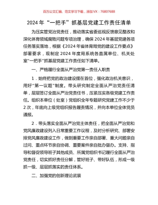2024年“一把手”抓基层党建工作责任清单.docx