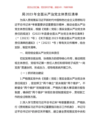 局2023年全面从严治党主体责任清单.docx