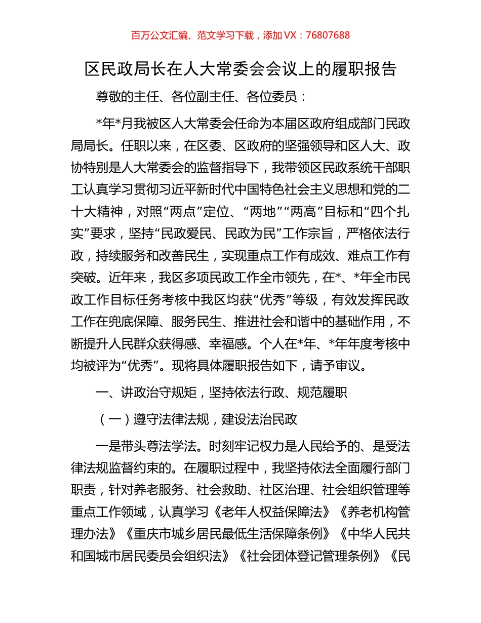 区民政局长在人大常委会会议上的履职报告.docx_第1页
