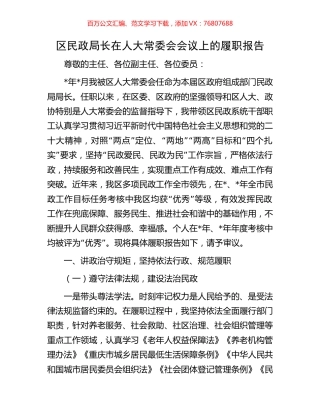 区民政局长在人大常委会会议上的履职报告.docx