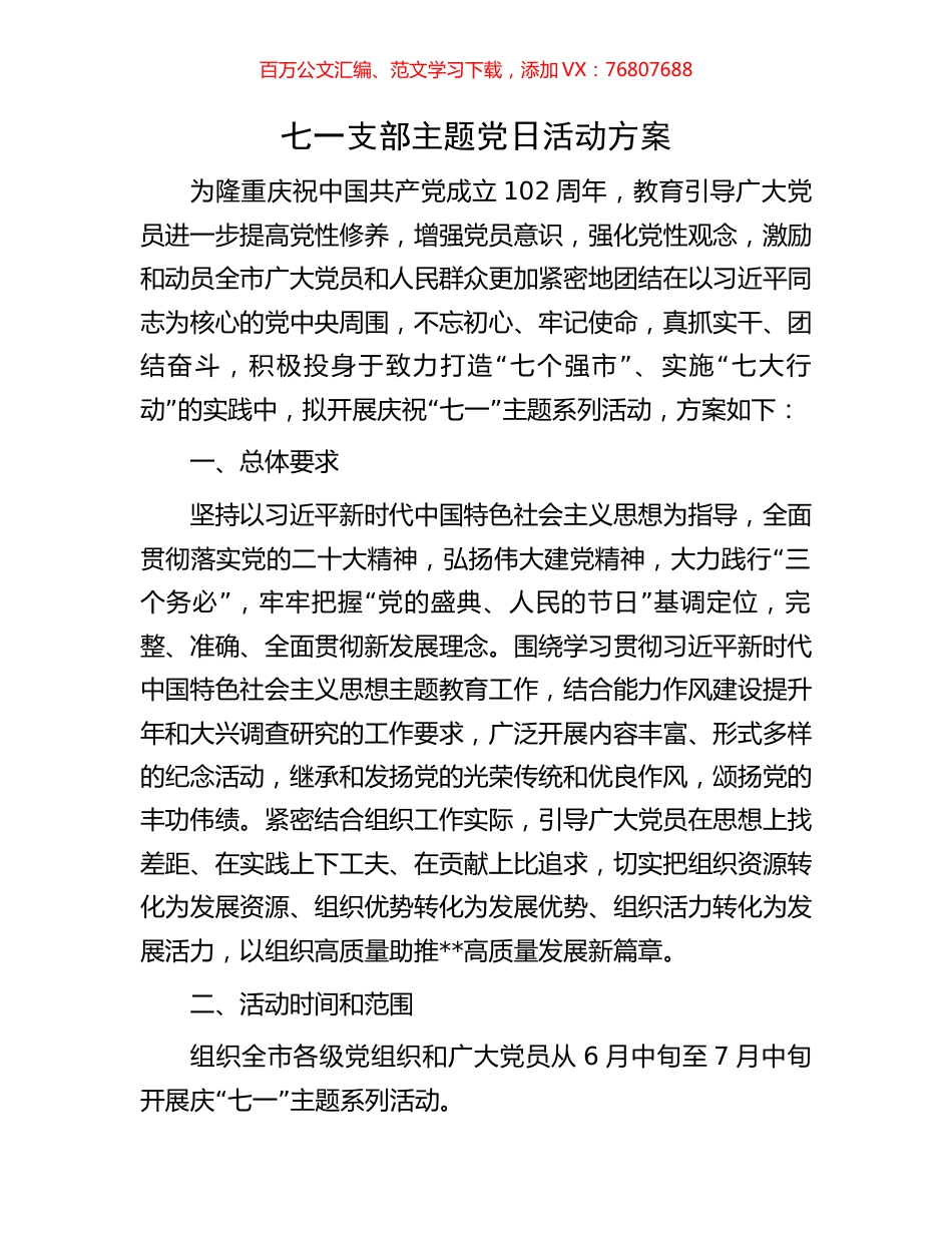 七一支部主题党日活动方案.docx_第1页