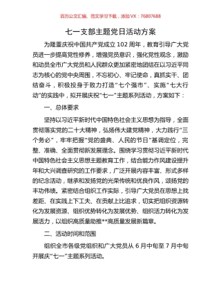 七一支部主题党日活动方案.docx