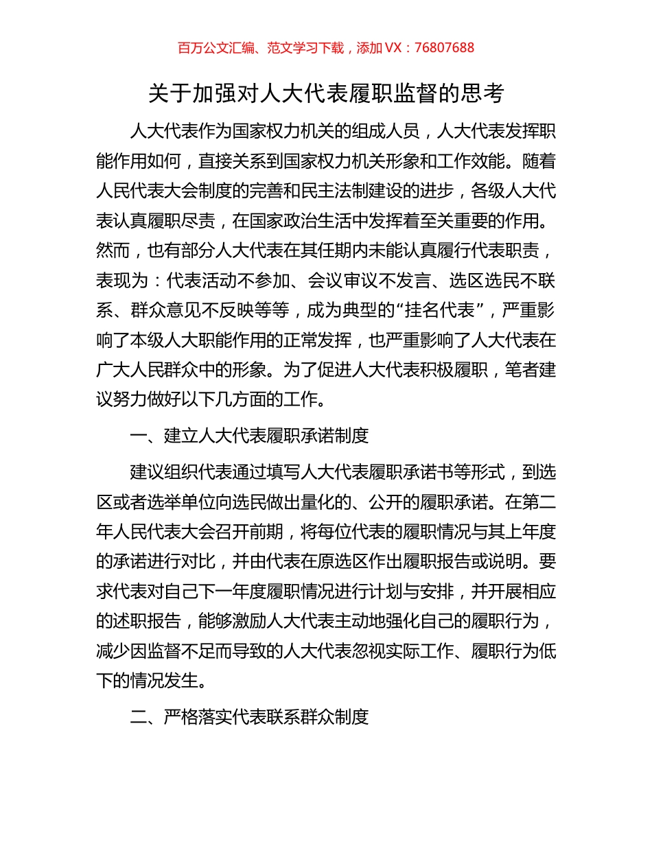关于加强对人大代表履职监督的思考.docx_第1页