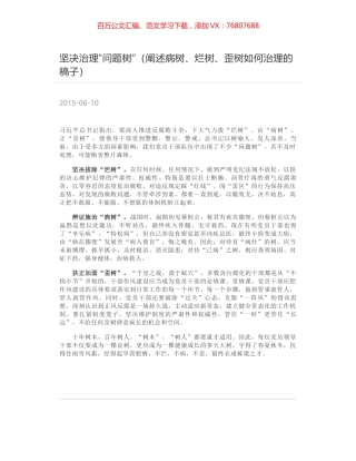 坚决治理“问题树”（阐述病树、烂树、歪树如何治理的稿子）.docx