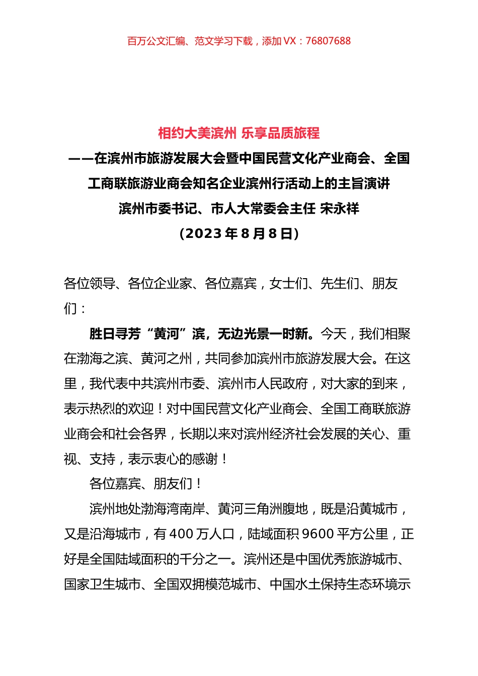 在滨州市旅游发展大会暨中国民营文化产业商会、全国工商联旅游业商会知名企业滨州行活动上的主旨演讲.docx_第1页