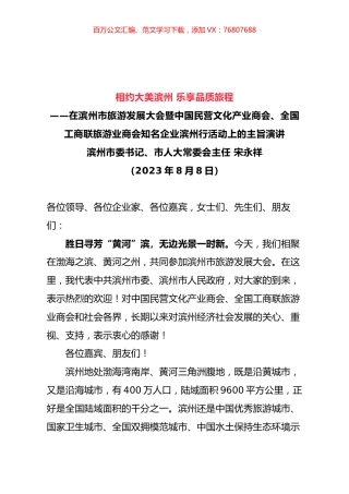 在滨州市旅游发展大会暨中国民营文化产业商会、全国工商联旅游业商会知名企业滨州行活动上的主旨演讲.docx