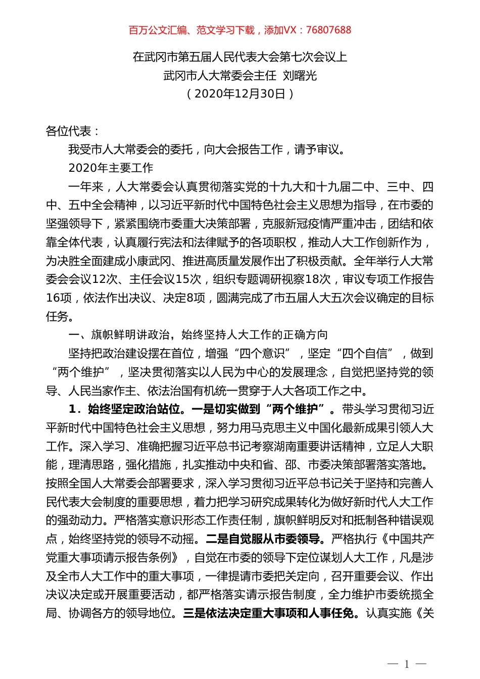 武冈市人大常委会主任刘曙光：在武冈市第五届人民代表大会第七次会议上.doc_第1页