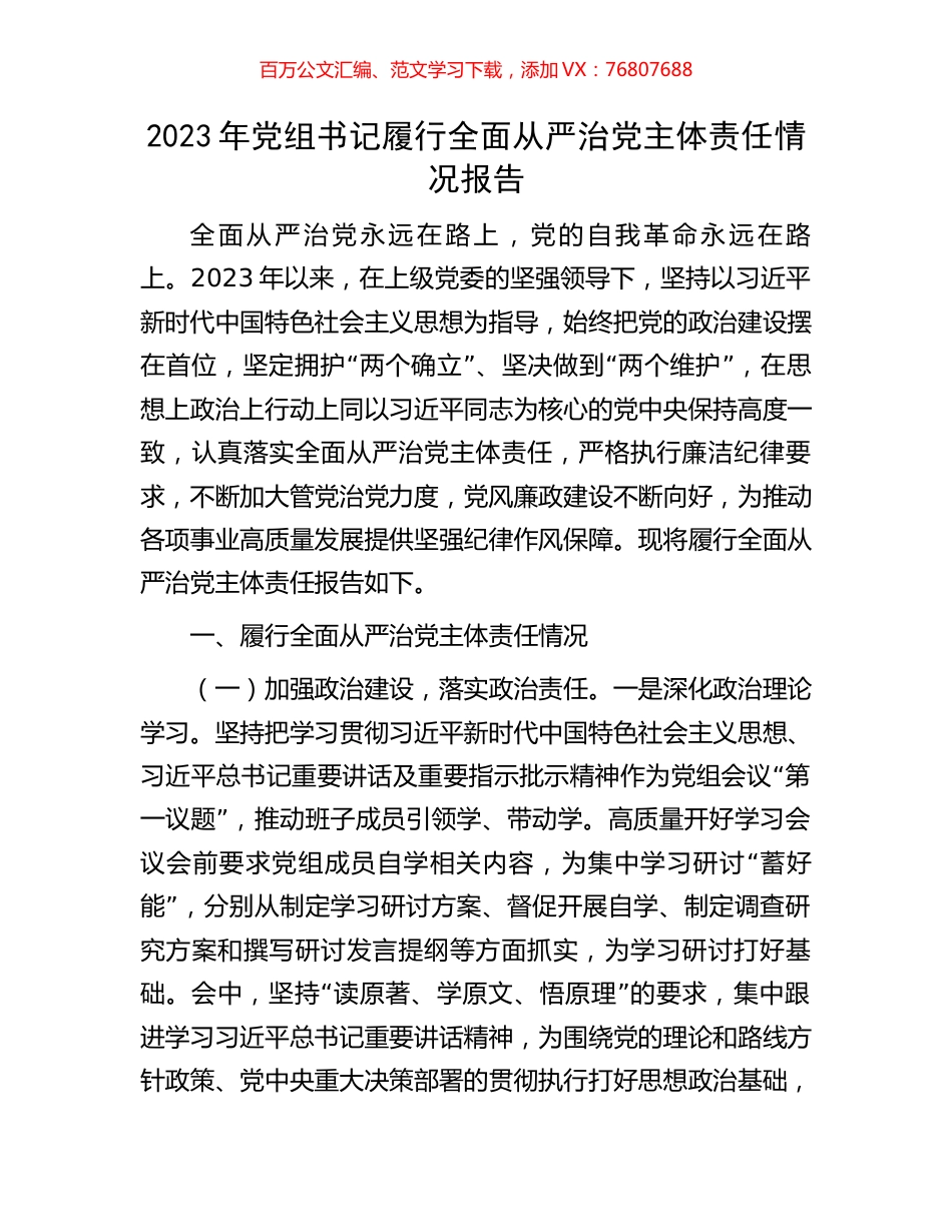 2023年党组书记履行全面从严治党主体责任情况报告.docx_第1页