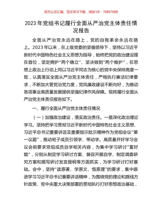 2023年党组书记履行全面从严治党主体责任情况报告.docx
