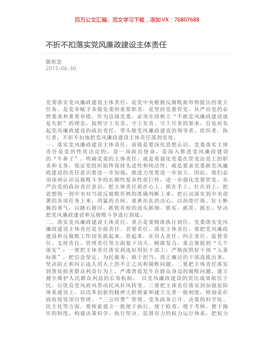不折不扣落实党风廉政建设主体责任.docx_第1页