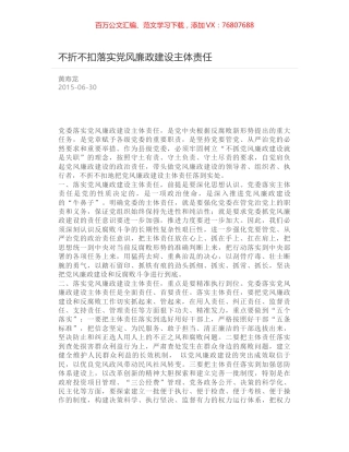 不折不扣落实党风廉政建设主体责任.docx