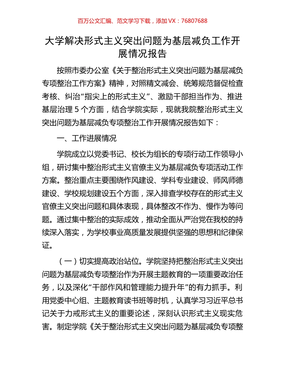 大学解决形式主义突出问题为基层减负工作开展情况报告.docx_第1页