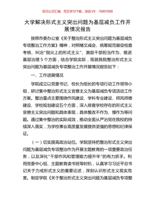 大学解决形式主义突出问题为基层减负工作开展情况报告.docx