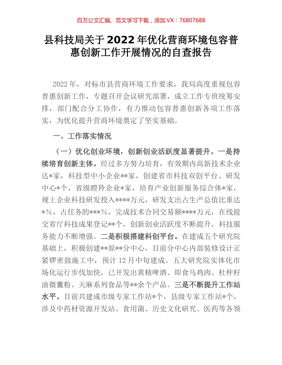 县科技局关于2022年优化营商环境包容普惠创新工作开展情况的自查报告.docx_第1页
